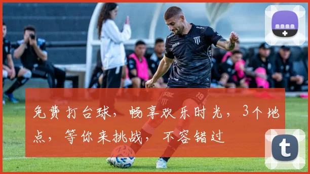 免费打台球，畅享欢乐时光，3个地点，等你来挑战，不容错过