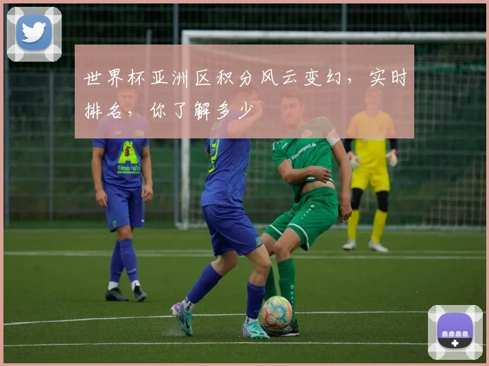 世界杯亚洲区积分风云变幻，实时排名，你了解多少