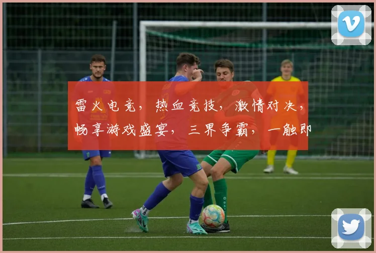 雷火电竞，热血竞技，激情对决，畅享游戏盛宴，三界争霸，一触即发，勇夺荣耀