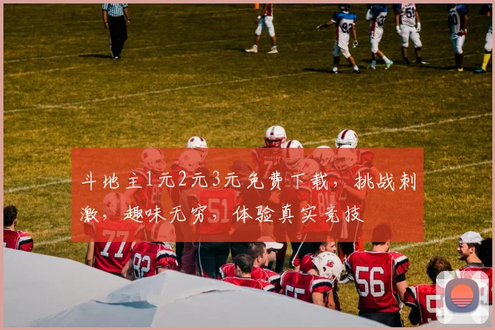 斗地主1元2元3元免费下载，挑战刺激，趣味无穷，体验真实竞技