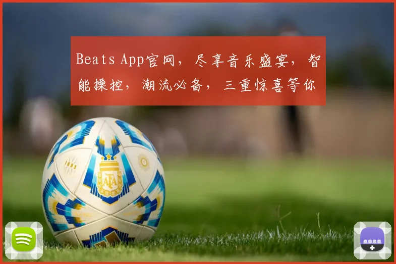 Beats App官网，尽享音乐盛宴，智能操控，潮流必备，三重惊喜等你来