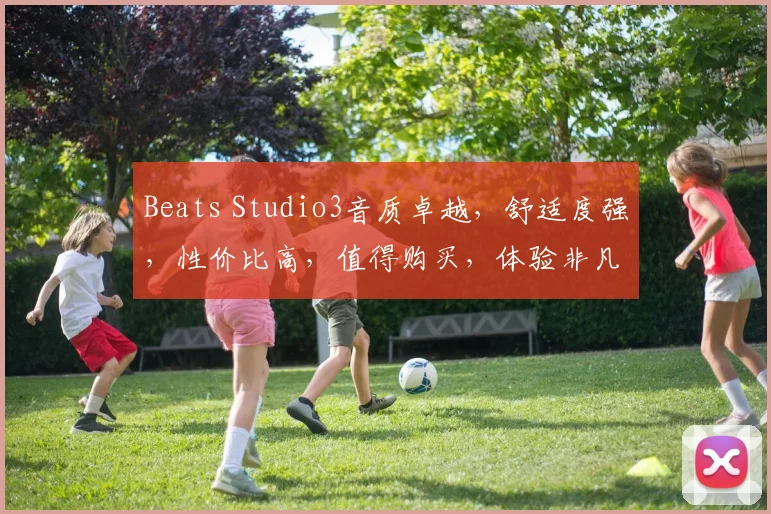 Beats Studio3音质卓越，舒适度强，性价比高，值得购买，体验非凡。