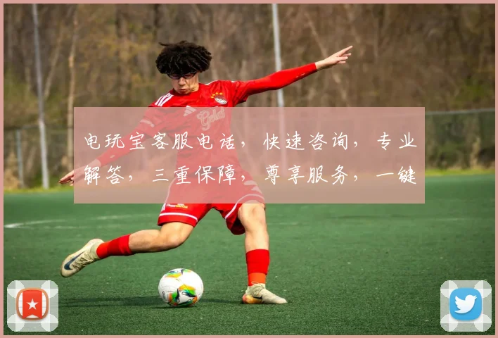 电玩宝客服电话，快速咨询，专业解答，三重保障，尊享服务，一键拨打，无忧畅玩