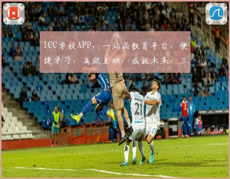 ICC学校APP，一站式教育平台，便捷学习，高效互动，成就未来，三重惊喜等你来