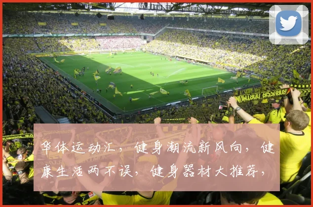华体运动汇，健身潮流新风向，健康生活两不误，健身器材大推荐，运动达人必看