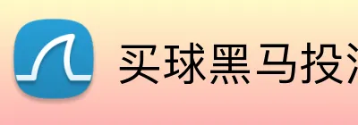 买球黑马投注 Logo